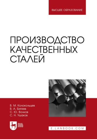 В. А. Бигеев. Производство качественных сталей. Учебник для вузов. 2-е издание, стереотипное