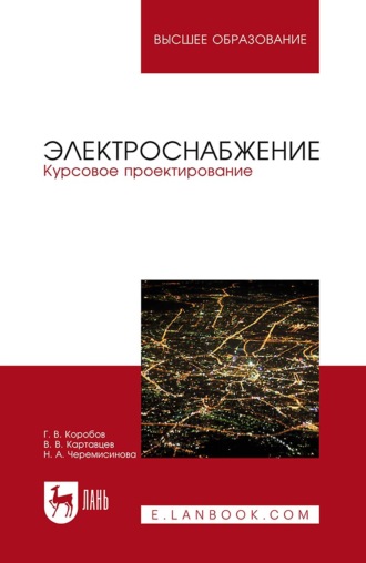 Г. В. Коробов. Электроснабжение. Курсовое проектирование. Учебное пособие для вузов. 4-е издание, стереотипное