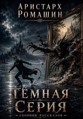 Аристарх Ромашин. Темная серия (сборник рассказов)