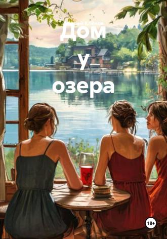 Андрей Клёнов. Дом у озера