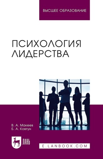 В. А. Макеев. Психология лидерства. Учебное пособие для вузов