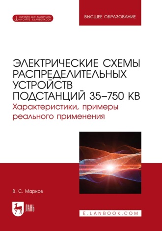 В. С. Марков. Электрические схемы распределительных устройств подстанций 35–750 кВ. Характеристики, примеры реального применения. Учебное пособие для вузов. 2-е издание, стереотипное