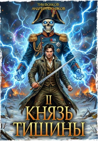 Тим Волков. Князь тишины. Том 2