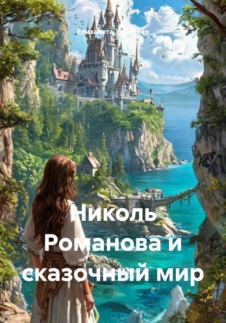 Елизавета Валерьевна Харсейко. Николь Романова и сказочный мир