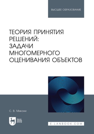 С. В. Микони. Теория принятия решений: задачи многомерного оценивания объектов. Учебное пособие для вузов