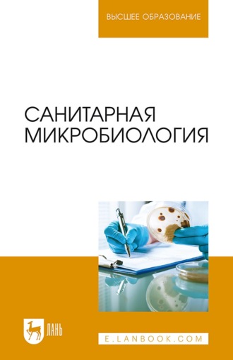 В. Ю. Морозов. Санитарная микробиология. Учебное пособие для вузов. 3-е издание, стереотипное