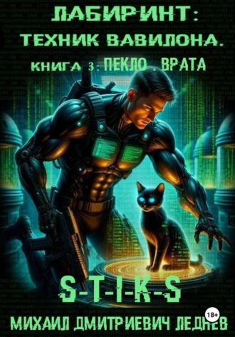 Михаил Леднев. Лабиринт 