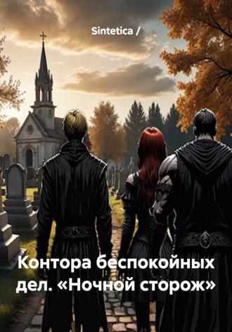Контора беспокойных дел. Ночной сторож. Sintetica /