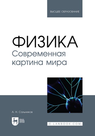 А. Н. Сальников. Физика. Современная картина мира. Учебник для вузов. 2-е издание, стереотипное