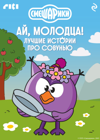 Смешарики. Ай, молодца! Лучшие истории про Совунью. Коллектив авторов