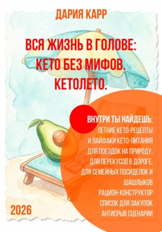 Дария Карр. Вся жизнь в голове: кето без мифов. Кетолето