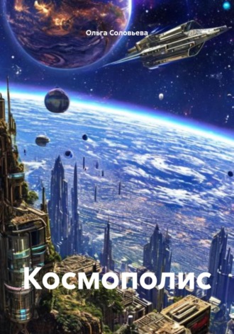 Ольга Соловьева. Космополис