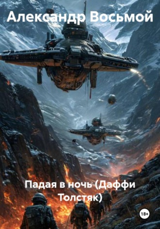 Александр Восьмой. Падая в ночь (Даффи Толстяк)