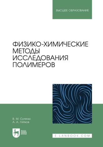 В. М. Сутягин. Физико-химические методы исследования полимеров. Учебное пособие для вузов. 4-е издание, переработанное и дополненное