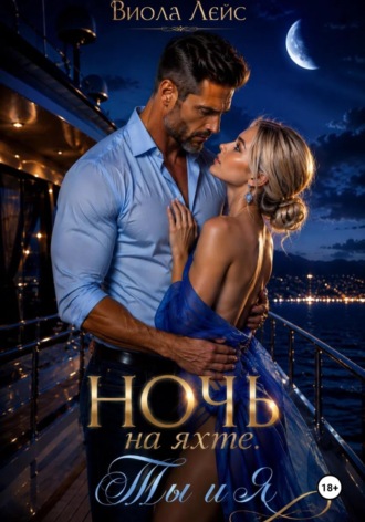 Ночь на яхте. Ты и я. Виола Лейс