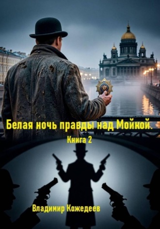 Белая ночь правды над Мойкой. Книга 2. Владимир Кожедеев