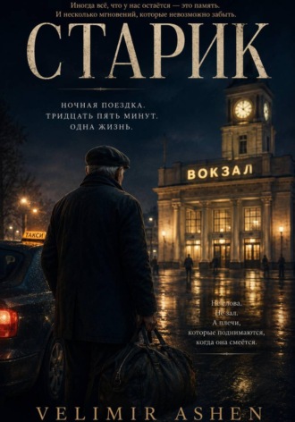 Velimir Ashen. Старик