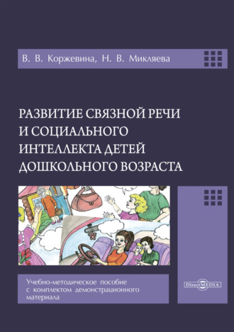 Н. В. Микляева. Развитие связной речи и социального интеллекта детей дошкольного возраста. Учебно-методическое пособие с комплектом демонстрационного материала
