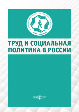 Труд и социальная политика в России. Группа авторов