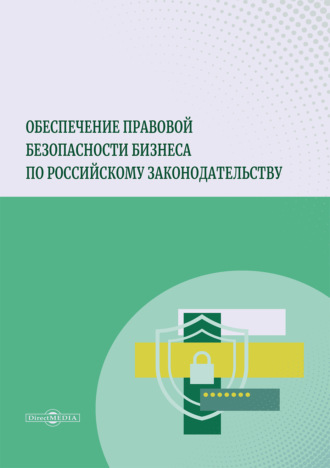 Обеспечение правовой безопасности бизнеса по российскому законодательству. Коллектив авторов