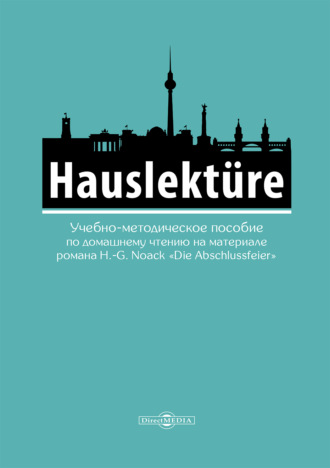 Е. А. Левкина. Hauslekt?re. Учебно-методическое пособие по домашнему чтению на материале романа H.-G.Noack «Die Abschlussfeier» (для студентов гуманитарных специальностей, изучающих немецкий язык)