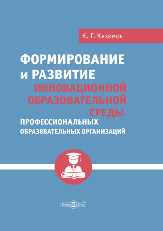 Формирование и развитие инновационной образовательной среды профессиональных образовательных организаций. К. Г. Кязимов