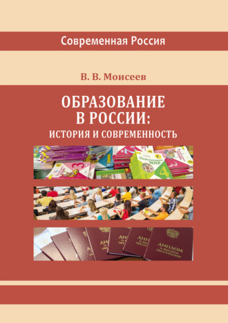 В. В. Моисеев. Образование в России: история и современность