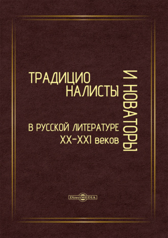 Традиционалисты и новаторы русской литературы XX–XXI веков. К юбилею профессора Т. Т. Давыдовой. Группа авторов