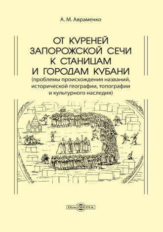От куреней Запорожской Сечи к станицам и городам Кубани. Проблемы происхождения названий, исторической географии, топографии и культурного наследия. А. М. Авраменко