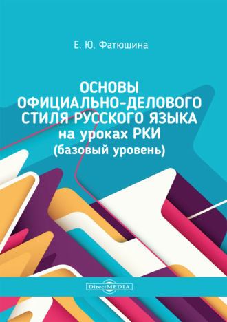 Е. Ю. Фатюшина. Основы официально-делового стиля русского языка на уроках РКИ (базовый уровень)