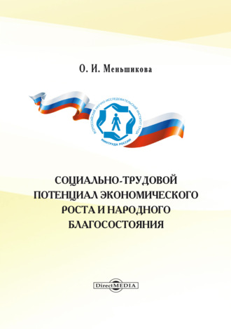 Социально-трудовой потенциал экономического роста и народного благосостояния. Ольга Ивановна Меньшикова