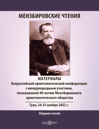 Сборник статей. Мензбировские чтения. Материалы Всероссийской орнитологической конференции с международным участием, посвященной 40-летию Мензбировского орнитологического общества, Тула, 24–25 ноября 2022 г.