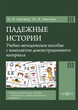Ю. В. Микляева. Падежные истории. Учебно-методическое пособие с комплектом демонстрационного материала