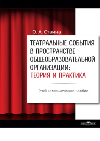 О. А. Стаина. Театральные события в пространстве общеобразовательной организации: теория и практика