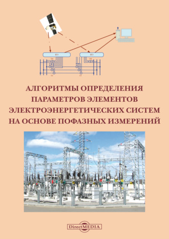 Алгоритмы определения параметров элементов электроэнергетических систем на основе пофазных измерений. В. П. Закарюкин