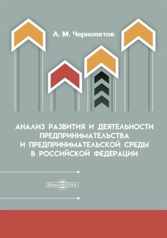 Анализ развития и деятельности предпринимательства и предпринимательской среды в Российской Федерации. А. М. Чернопятов