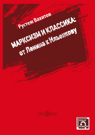 Марксизм и классика: от Ленина к Ильенкову. 