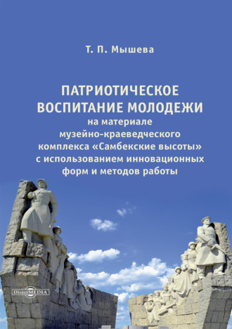 Т. П. Мышева. Патриотическое воспитание молодежи на материале музейно-краеведческого комплекса «Самбекские высоты» с использованием инновационных форм и методов работы
