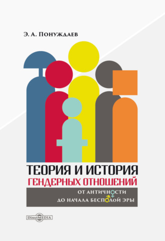 Теория и история гендерных отношений: от античности до начала бесполой эры. 