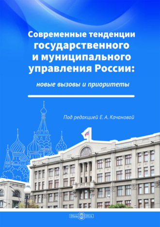 Современные тенденции государственного и муниципального управления России: новые вызовы и приоритеты. Коллектив авторов