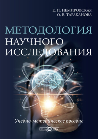 О. В. Тараканова. Методология научного исследования