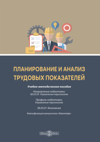 А. Б. Конобеева. Планирование и анализ трудовых показателей