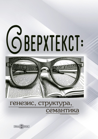 Сверхтекст: генезис, структура, семантика. Монография. Группа авторов