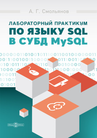 А. Г. Смольянов. Лабораторный практикум по языку SQL в СУБД MySQL