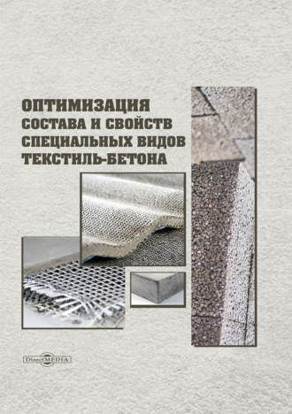 А. Д. Жуков. Оптимизация состава и свойств специальных видов текстиль-бетона