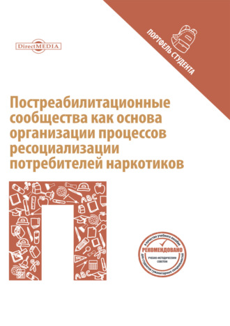 Постреабилитационные сообщества как основа организации процессов ресоциализации потребителей наркотиков. Р. В. Козьяков