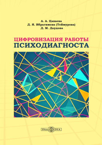 Д. Я. Ибрагимова (Теймурова). Цифровизация работы психодиагноста