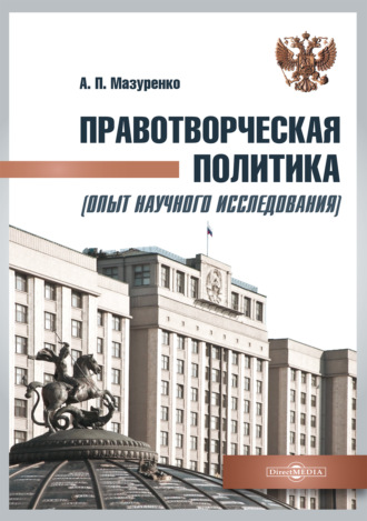 А. П. Мазуренко. Правотворческая политика (опыт научного исследования). Монография