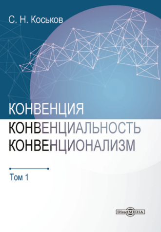 Сергей Коськов. Конвенция, конвенциональность, конвенционализм. Том 1