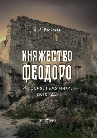 А. В. Васильев. Княжество Феодоро: история, памятники, легенды